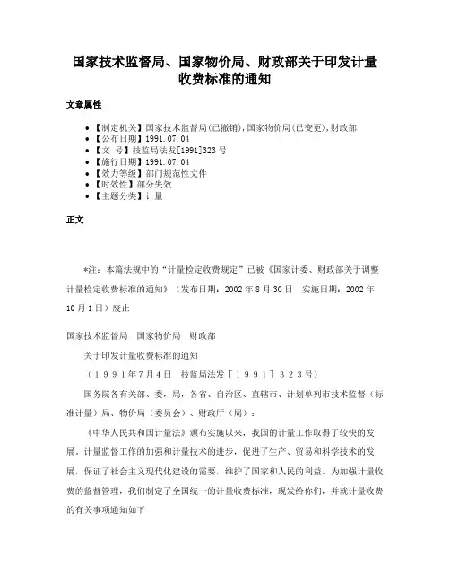 国家技术监督局、国家物价局、财政部关于印发计量收费标准的通知