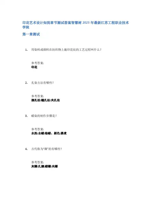 印花艺术设计知到章节答案智慧树2023年江苏工程职业技术学院