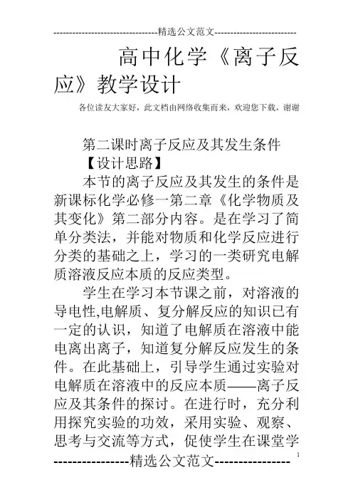 高中化学《离子反应》教学设计