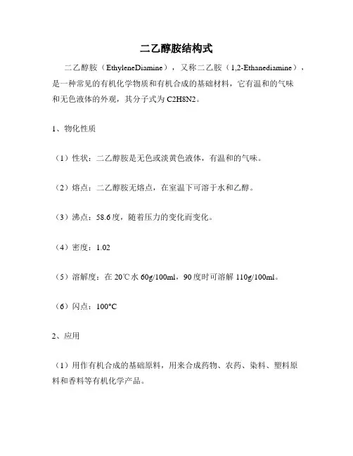 二乙醇胺结构式