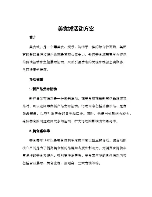 美食城活动方案