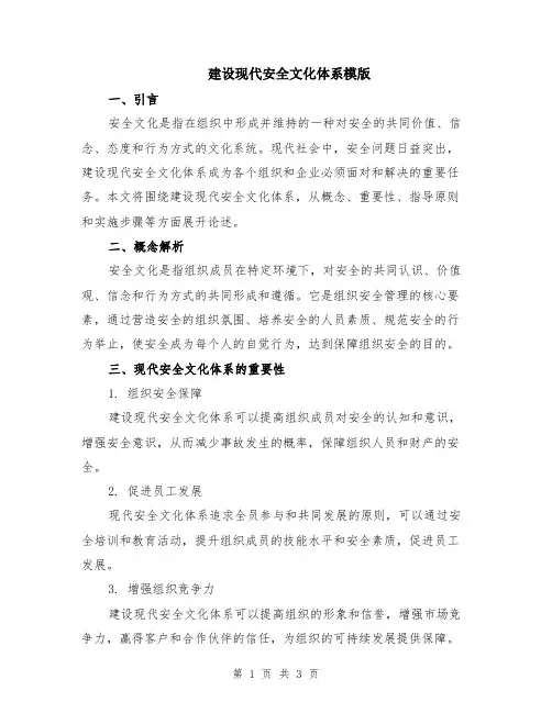 建设现代安全文化体系模版