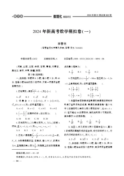 2024年新高考数学模拟卷(一)