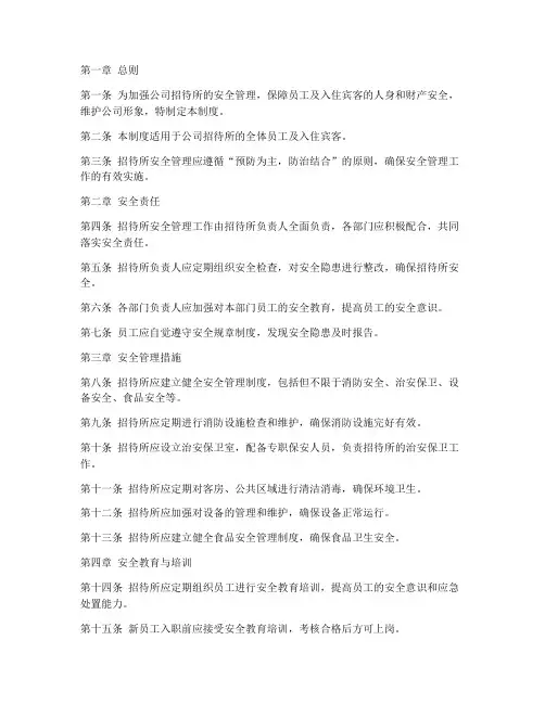 公司招待所安全管理制度