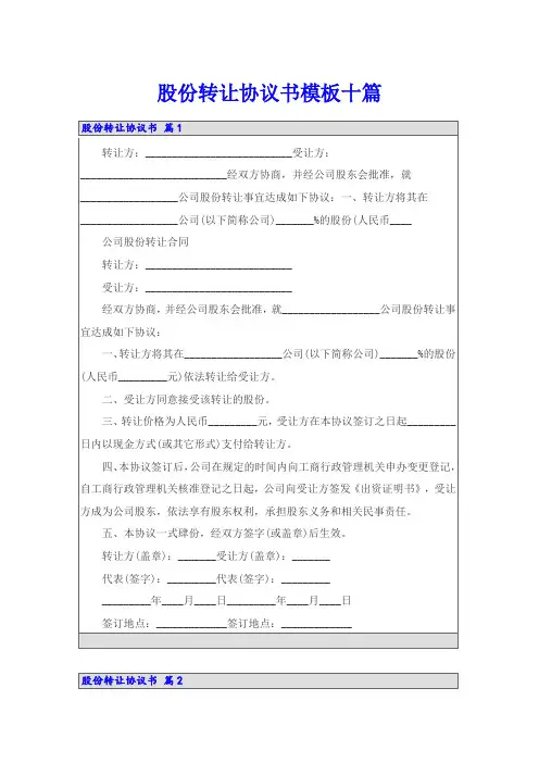 股份转让协议书模板十篇