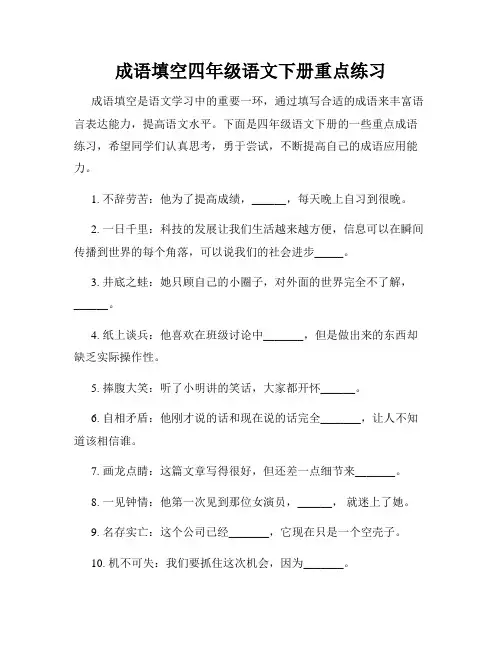 成语填空四年级语文下册重点练习