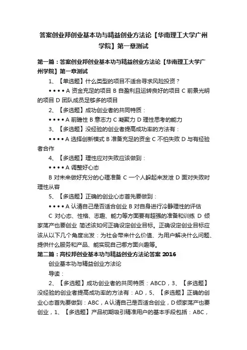 答案创业邦创业基本功与精益创业方法论【华南理工大学广州学院】第一章测试