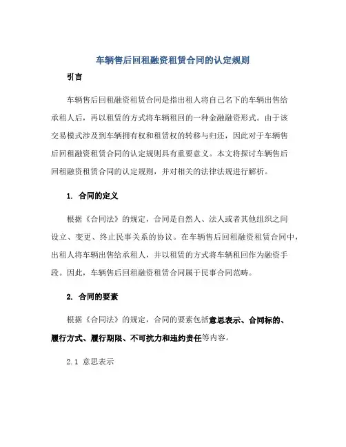 车辆售后回租融资租赁合同的认定规则
