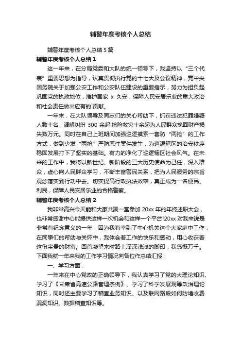 辅警年度考核个人总结