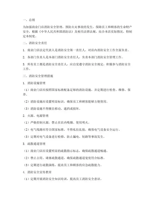 商业门店消防安全管理制度