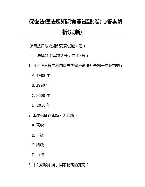 保密法律法规知识竞赛试题(卷)与答案解析(最新)