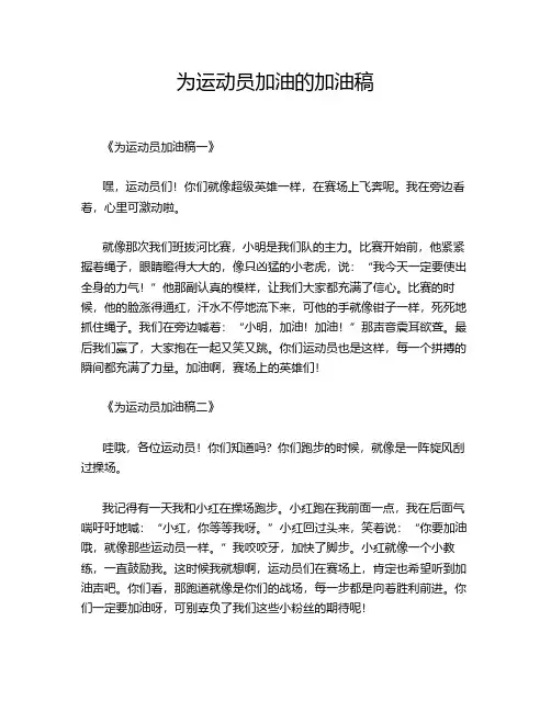 为运动员加油的加油稿20字