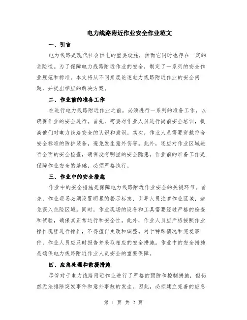 电力线路附近作业安全作业范文