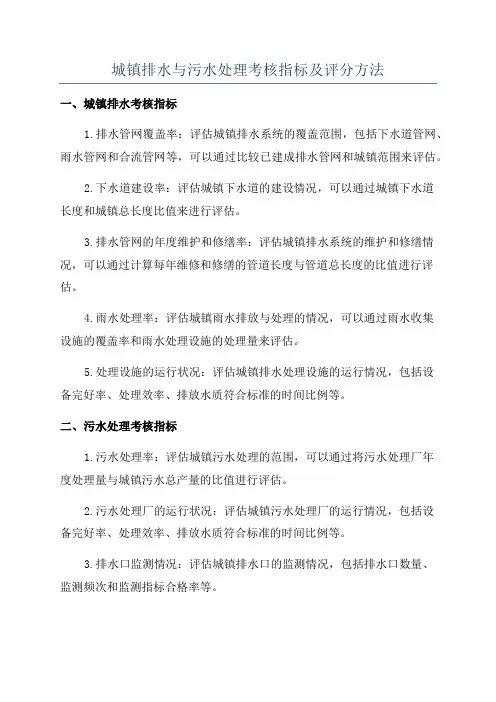 城镇排水与污水处理考核指标及评分方法
