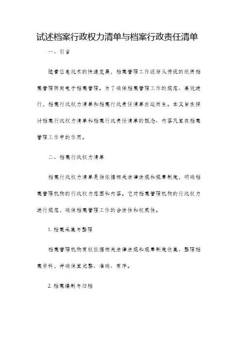 试述档案行政权力清单与档案行政责任清单