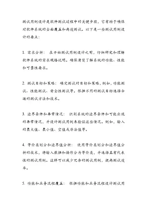 测试用例设计要点