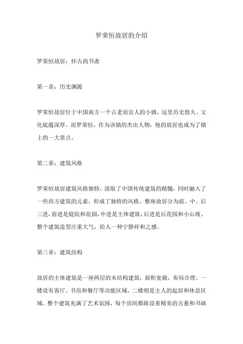 罗荣恒故居的介绍