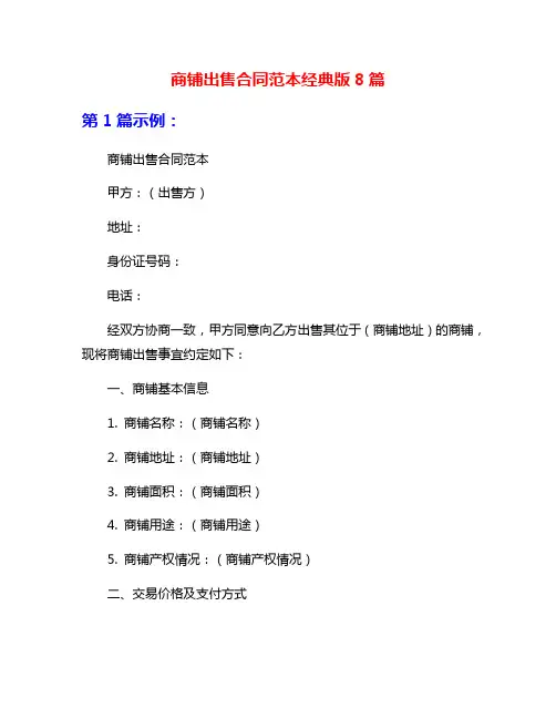 商铺出售合同范本经典版8篇