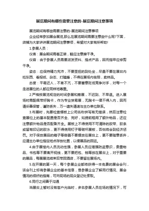 展览期间有哪些需要注意的-展览期间注意事项