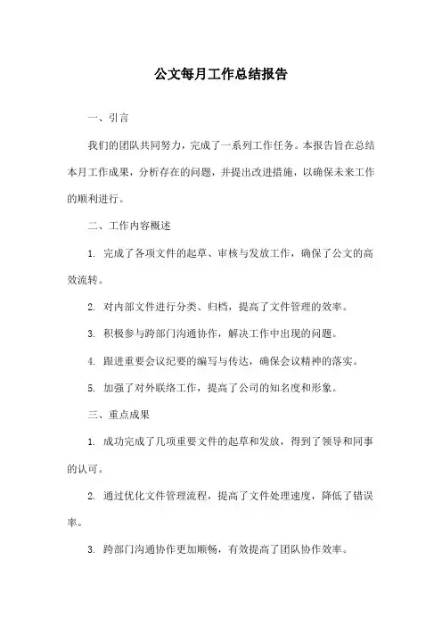 公文每月工作总结报告
