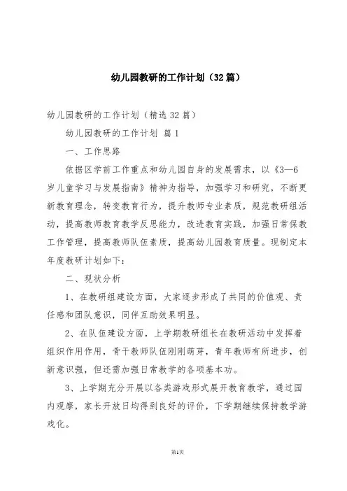 幼儿园教研的工作计划(32篇)