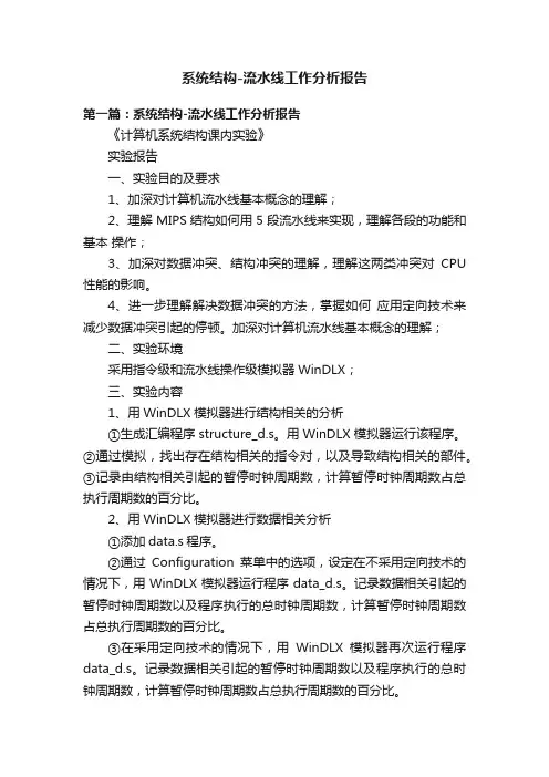 系统结构-流水线工作分析报告
