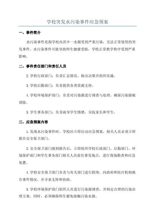学校突发水污染事件应急预案