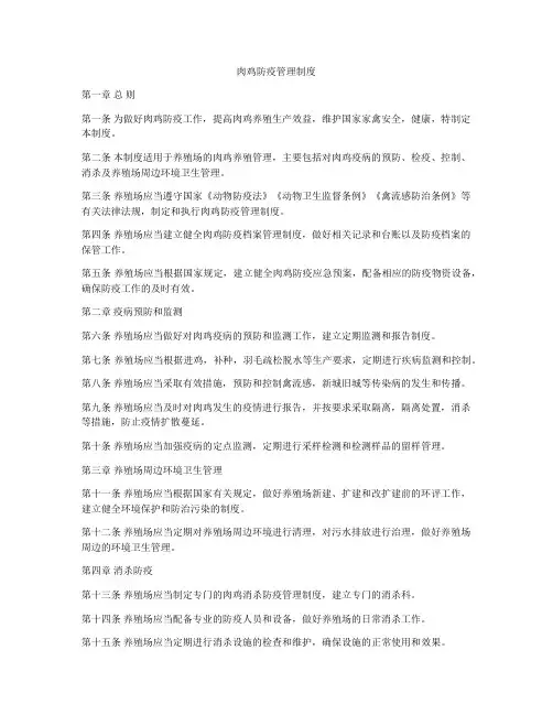 肉鸡防疫管理制度