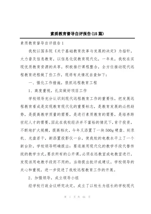 素质教育督导自评报告(15篇)