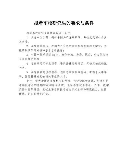 报考军校研究生的要求与条件