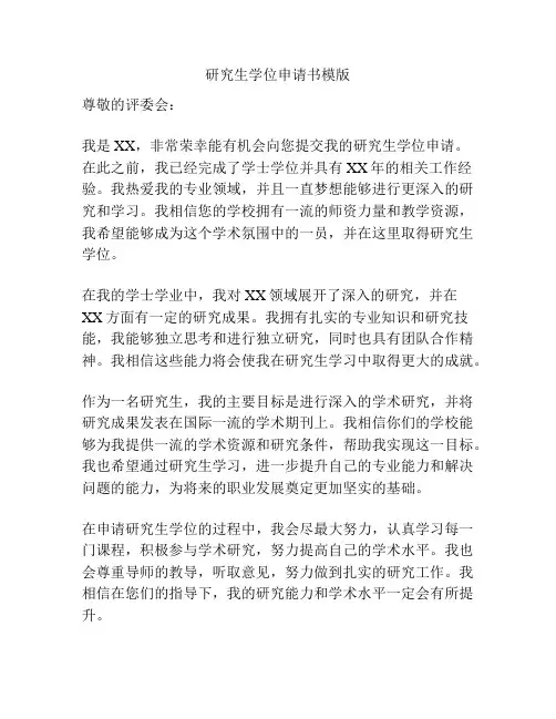 研究生学位申请书模版