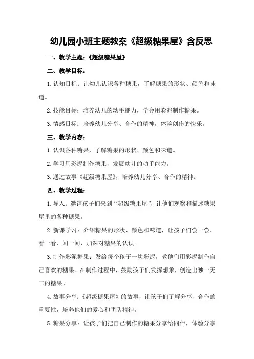 幼儿园小班主题教案《超级糖果屋》含反思