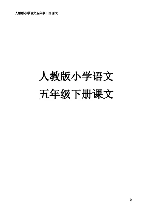 人教版小学语文五年级下册课文原文 文档