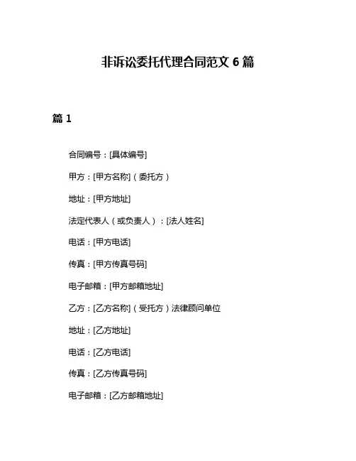 非诉讼委托代理合同范文6篇