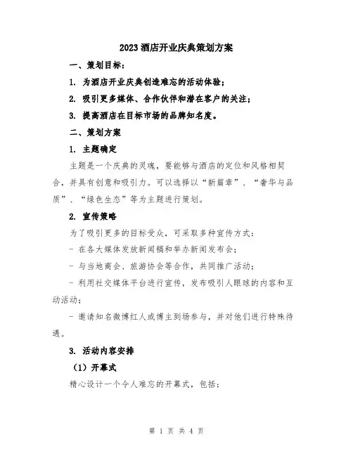 2023酒店开业庆典策划方案