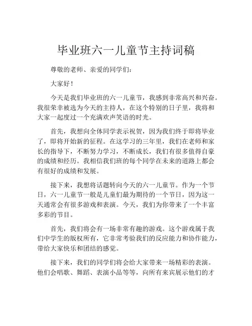 毕业班六一儿童节主持词稿