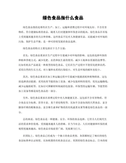 绿色食品指什么食品