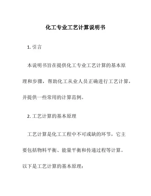 化工专业工艺计算说明书