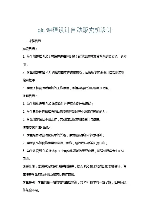 plc课程设计自动贩卖机设计