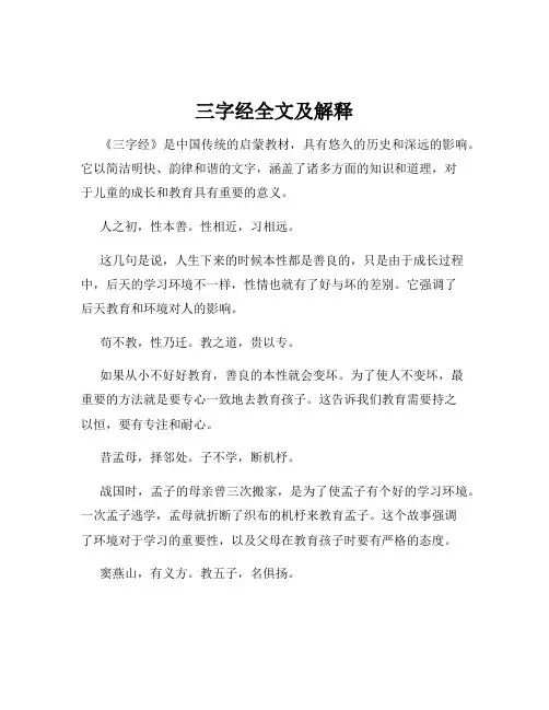 三字经全文及解释