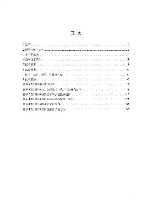 变电站预制舱式组合设备技术规范 第 2 部分：预制舱式二次组合设备-2023最新