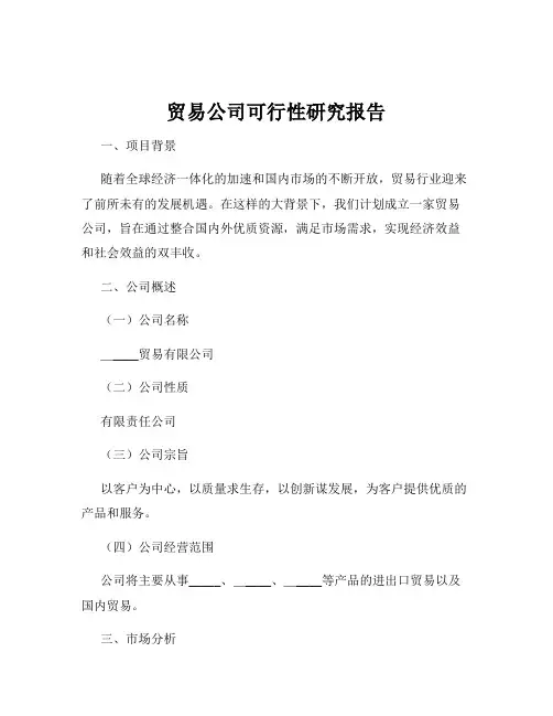 贸易公司可行性研究报告