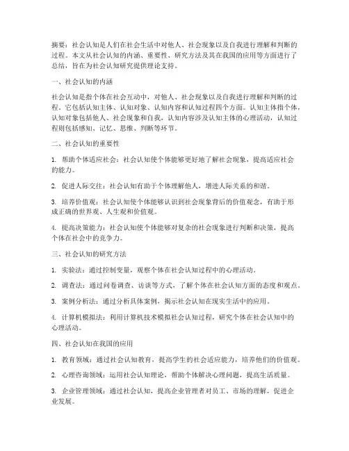 社会认知论文总结范文