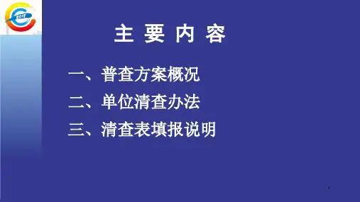第四次全国经济普查单位清查办法总说明