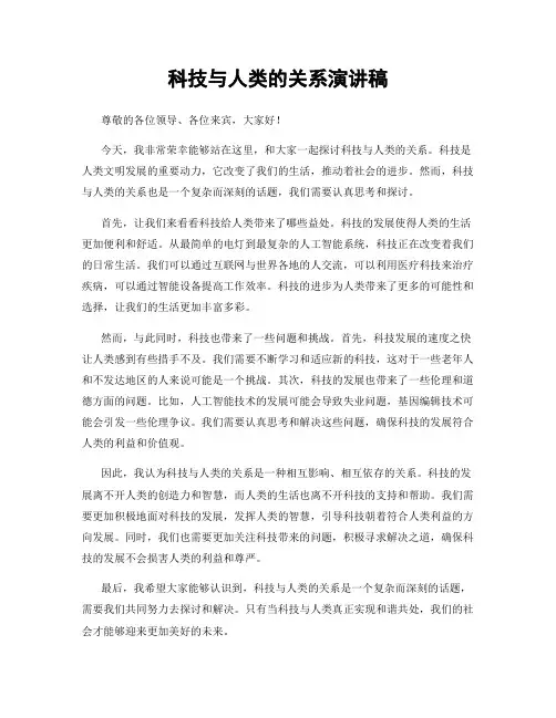 科技与人类的关系演讲稿