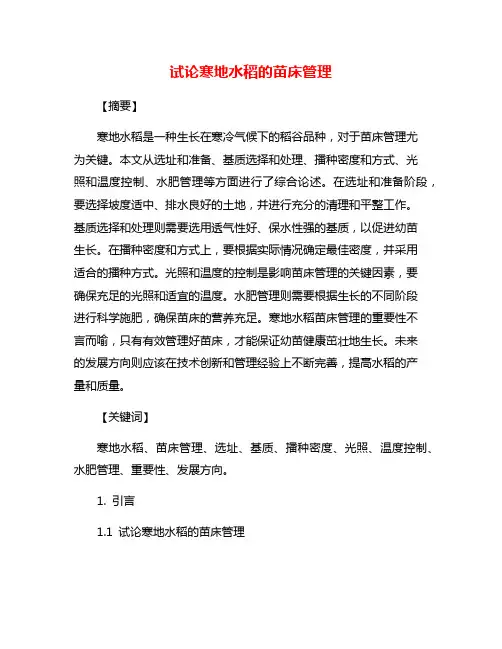 试论寒地水稻的苗床管理
