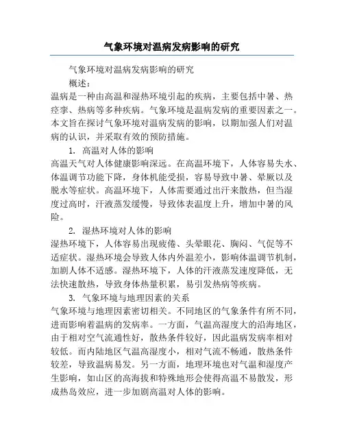气象环境对温病发病影响的研究