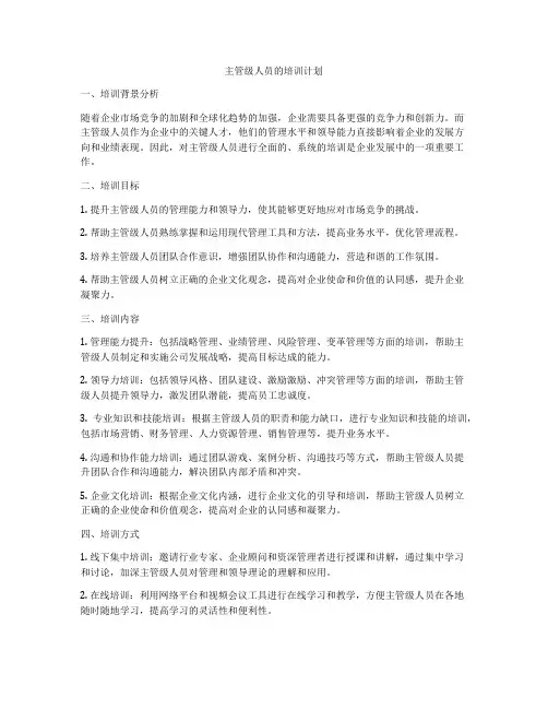 主管级人员的培训计划