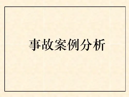 矿山事故案例分析.