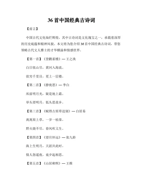 36首中国经典古诗词